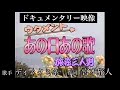 「旅姿三人男」ドキュメンタリー映像 あの日あの歌