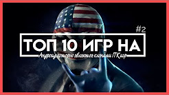 Топ 10 игр на андроид с ПК, ЛЕГЕНДАРНЫЕ ИГРЫ НА АНДРОИД и iOS портированные с ПК. 10 лучших игр всех времен., ЛЕГЕНДАРНЫЕ ИГРЫ НА АНДРОИД портированные с ПК. Часть 2. 10 лучших игр всех времен., Топ 10 Клонов игр с пк для Андроид!, 🔥ТОП 25 Игр Портированных с пк на Android, ios 2018😋