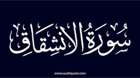 💚 سورة الانشقاق كاملة 💚 تلاوة هادئة بصوت 💚 القارئ عبد الرحمن السديس 💚The Splitting Open