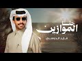 فايز الدوسري   ماجد بن محصان   حنا الموازين      حصريا  نجومي