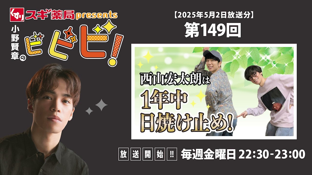 スギ薬局presents小野賢章のビビビ！ 2025年5月2日 西山宏太朗は１年中日焼け止め!