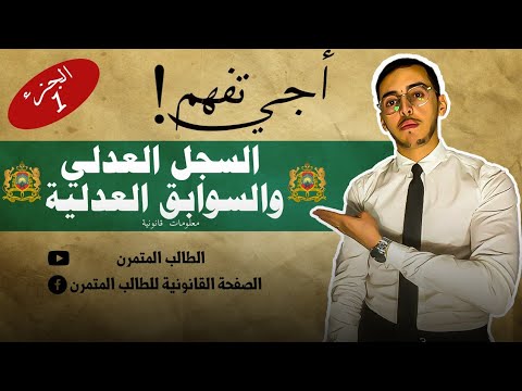 أجي تفهم السجل العدلي أو السوابق العدلية