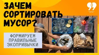 Зачем сортировать мусор?  Фильм 