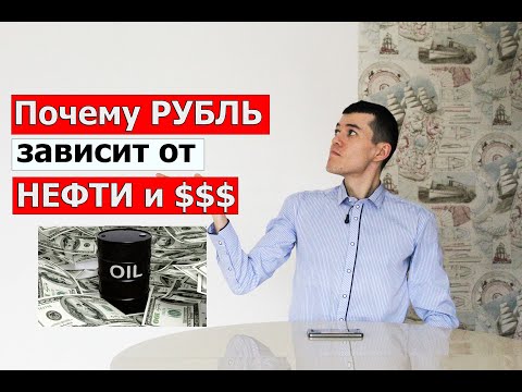 Почему РУБЛЬ зависит от ДОЛЛАРА ?