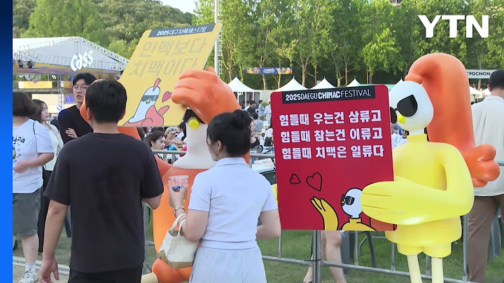 [대구] 국내 최대 치킨·맥주 축제 '대구 치맥페스티벌' 성황 / YTN