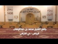 القارئ الشيخ أمين بن مسعود الجبرتي دعاء القنوت 3 رمضان 1436 هـ جامع الشيخ محمد بن عبدالوهاب القارئ الشيخ أمين بن مسعود الجبرتي دعاء القنوت 3 رمضان 1436 هـ جامع الشيخ محمد بن عبدالوهاب