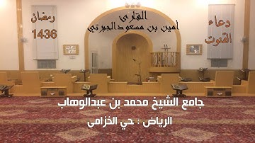 القارئ الشيخ أمين بن مسعود الجبرتي دعاء القنوت 3 رمضان 1436 هـ جامع الشيخ محمد بن عبدالوهاب