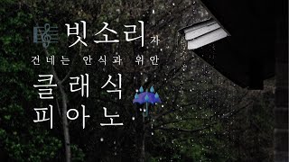 ☔️빗소리와 함께 듣는 클래식 피아노🎹