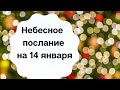 Небесное послание на 14 января. Доверьтесь своему сердцу.