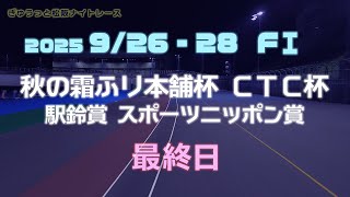 松阪競輪ＦⅠナイター『秋の霜ふり本舗杯 ＣＴＣ杯 駅鈴賞 スポーツニッポン賞』最終日