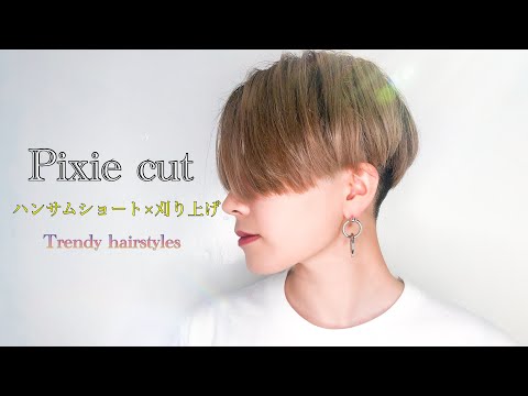 刈り上げ女子に贈る 女性のベリーショート 切り方 刈り上げても女性らしい髪型 Pixie Cut Pixie Short Under Cut Youtube