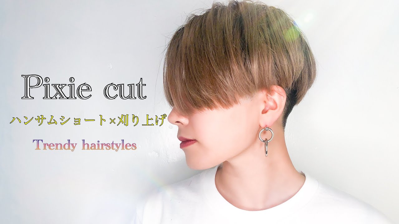 刈り上げ女子必見 女性のツーブロック 刈り上げ ハンサムショート Pixiecut Pixie Shorthair Undercut Hair Transformation Youtube
