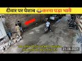 दीवार पर पेशाब करना पड़ा भारी | Fact trilogy | #shorts #short