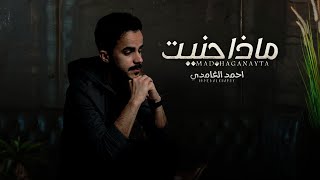 ماذا جنيت؟ - أحمد الغامدي (حصرياً) | 2022