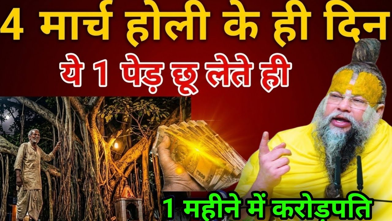 5 मिनट में ही,ये 1 पेड़ छू कर आ जाना होली के दिन 1 महीने में करोड़पति बनोगे| Premanand Maharaj ji