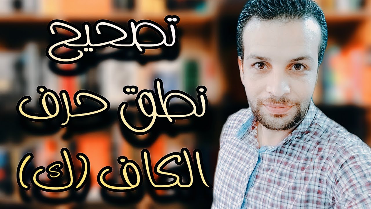 ادارة جلسه تخاطب لنطق حرف الكاف وتعديله وتعديل لدغات حرف الكاف(ك)