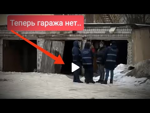 Снос гаражей на