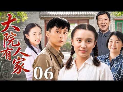 【2026年代情感剧】大院有人家 06｜一个大院里的半生悲欢，几代人的爱恨最终归于和解！| 主演：#宋佳 #李晨 #霍思燕 #韩童生 #萨日娜