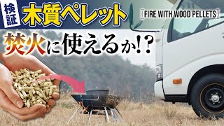 【キャンピングカーで行く】焚火の燃料を薪→木質ペレットに替えてみた