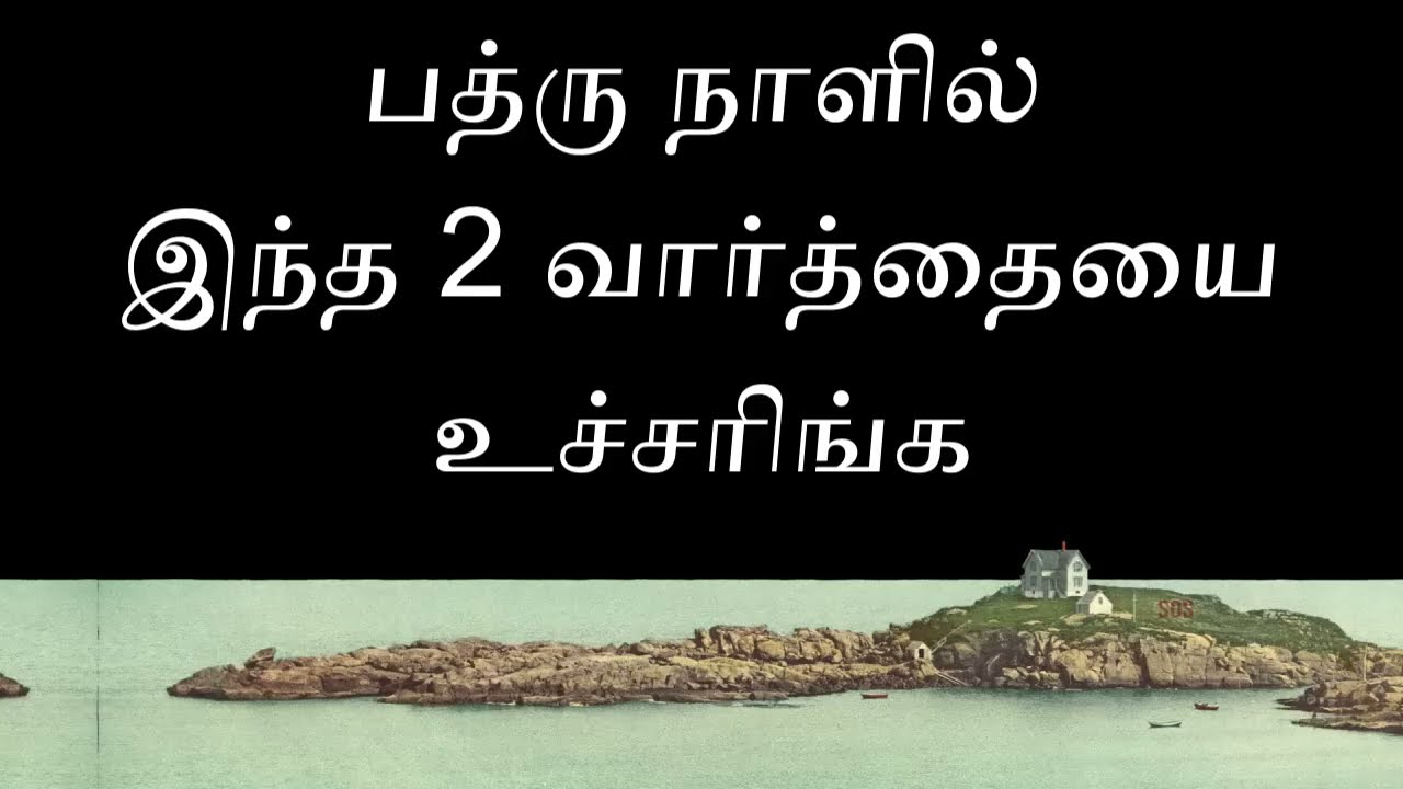 இந்த 2 வார்த்தை உச்சரிங்க