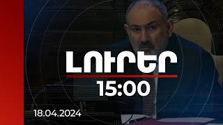 Լուրեր 15:00 | Այսօր մենք խոսում ենք ՀՀ-ն որպես պետություն 100 անգամ ուժեղացնելու մասին. վարչապետ