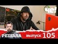 Решала  | Выпуск 105 | Новый сезон