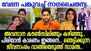 നാഗചൈതന്യ സാമന്ത വിവാഹമോചന കാരണങ്ങള്‍ ഇങ്ങനെ; അവസാന കൗൺസലിങ്ങും പരാജയം |  Samantha | nagachaithanya