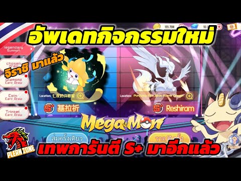 Mega Monster - อัพเดทกิจกรรมสุ่มเทพการันตี S+ จิราชิ มาแล้ว