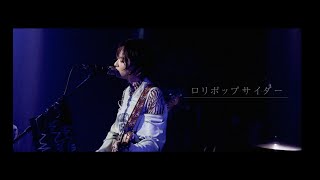 RIRIKO - ロリポップサイダー【LIVE MV】