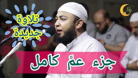 الشيخ أنس جلهوم وتلاوة جزء عم كاملا يساعد الكبار والأطفال على المراجعة