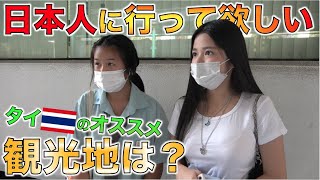 タイ人に聞いた！！日本人に行って欲しいオススメのタイ観光地はどこですか？