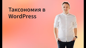 Таксономия в WordPress