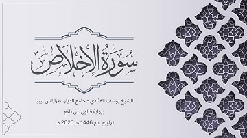 سورة الإخلاص | الشيخ يوسف الفنّادي | تراويح 1446-2025 | رواية قالون عن نافع | Al-Ikhlas