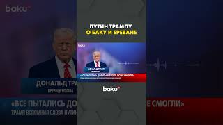 Трамп о реакции Путина на его посредничество между Азербайджаном и Арменией
