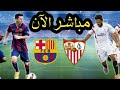 بث مباشر مباراة برشلونة وإشبيلية نهائي كأس السوبر - يلا شوت مباشر بدون تقطيع