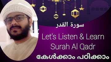 LET'S LISTEN & LEARN|| SURAH AL QADR || سورة القدر || Muhammed Uvais Nizami
