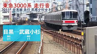 【東急3000系走行音】3011F編成 急行 武蔵小杉ゆき 目黒→武蔵小杉 2022.5.13 Tokyu Meguro Line Meguro → Musashi-kosugi