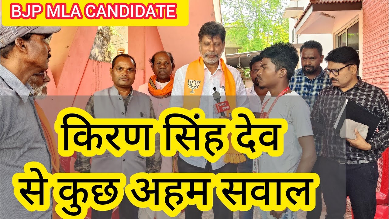 जगदलपुर से BJP के विधायक के प्रत्याशी Kiran Singh Deo से बात चित BJP