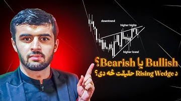 Rising Wedge Explained: Does It Signal a Bearish or Bullish Market? | مکمل معلومات د پېټرن په اړه