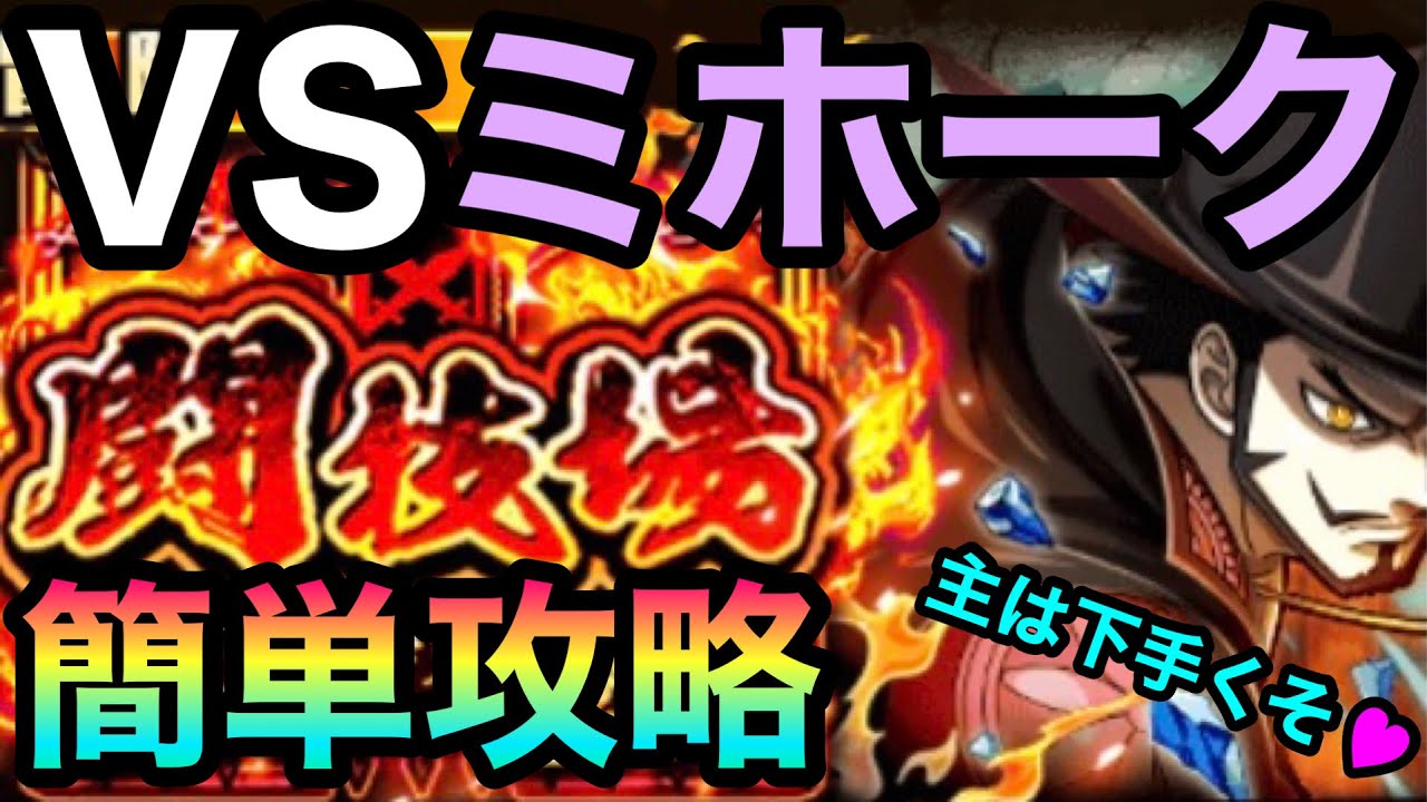 107 トレクル 闘技場 Vsミホーク 簡単攻略 襲来センゴク対応 Youtube