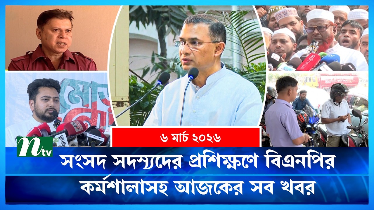 🟢 আজকের সব খবর | Ajker Shob Khobor | 6 March | NTV News