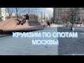 Весенний вмх / круизим по спотам Москвы