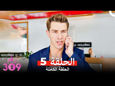 الغرفه 309 الحلقة 5 النسخة الطويلة Arabic Dubbed