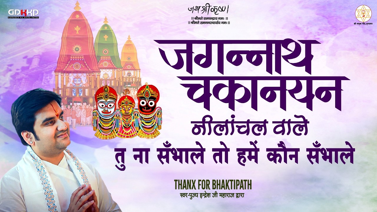 जगन्नाथ चक्का नैन नीलाचल वाले🙏Jagannath Chaka Nain Lilachal Vare Pujya Shri Indresh Ji #new #bhajan