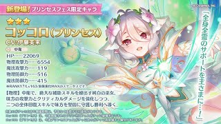 主を導く役目　コッコロ　サインa プリンセスコネクト！Re:Dive」より“コッコロ☆6 1/7スケール