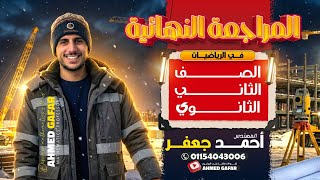 مراجعة ليلة الامتحان رياضة تانية ثانوي الترم الاول | مراجعة رياضة بحتة 2026 | المراجعة النهائية|جعفر