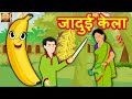 जादुई केला | Hindi Kahaniya | Hindi Moral Stories | Hindi Stories | Meri Nani Ki Kahaniya