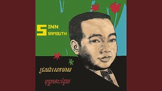 Video thumbnail of "Sinn Sisamouth - ជ្រលងសេកមាស"