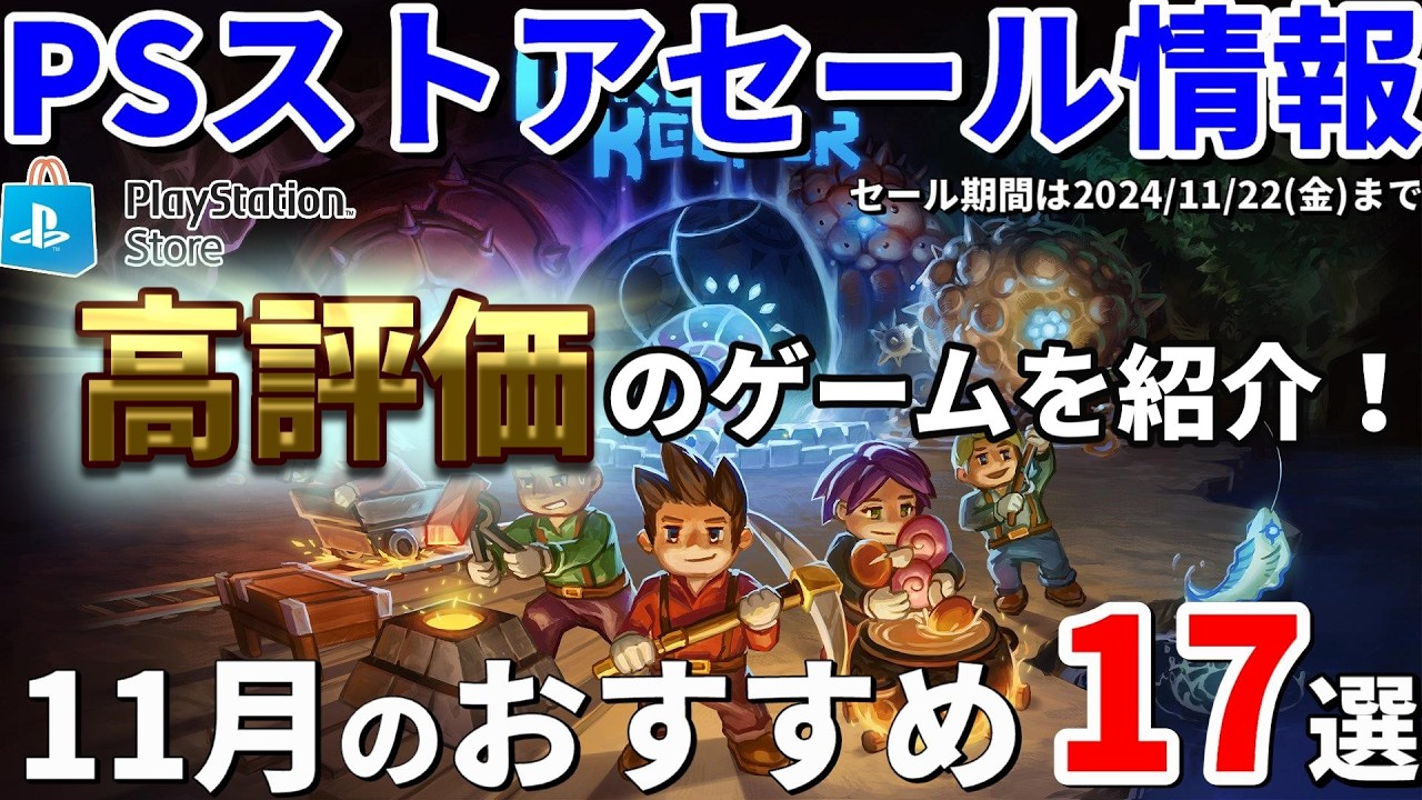 PSストアセール！】PSストアの11月のお買い得セールから高評価で遊んで