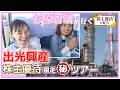 【株主優待】事業所見学&職業体験!? 億り人杉原杏璃が老舗大企業の出光興産に迫る!|体験!株主優待の魅力